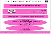  کارگاه مجازی «تیم‌سازی در پژوهش»